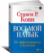 Восьмой навык. От эффективности к величию, обкладинка з клапанами (Стівен Кові)