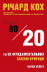 Принцип 80/20 та 92 інших фундаментальних законів природи. Наука успіху