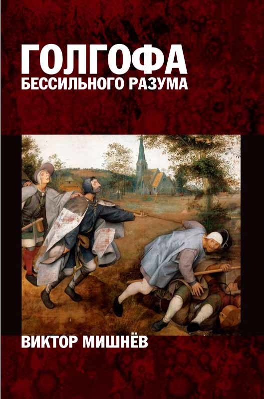 Голгофа безсилого розуму, або Персональний досвід пошуку істини. Книга 1. І прийшла тьма...