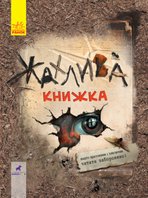 Жахлива книжка