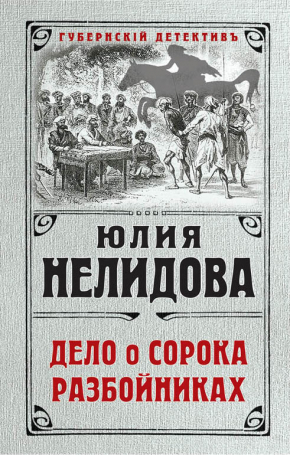 Справа про сорок розбійників