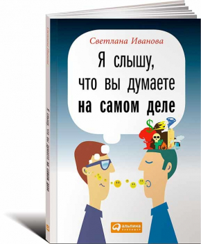 Я слышу, что вы думаете на самом деле (Світлана Іванова)