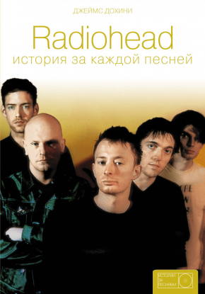 Radiohead. Історія за кожною піснею