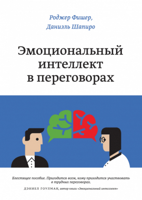 Эмоциональный интеллект в переговорах (Роджер Фішер, Даніель Шапіро)