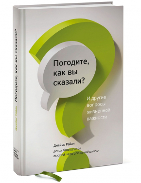 Стривайте, як ви сказали? І інші питання життєвої важливості