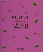 Burda. Спецвыпуск. Блокнот Книга творчих ідей (рожевий) 