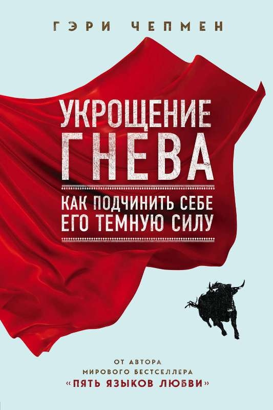 Приборкання гніву. Як підпорядкувати собі його темну силу