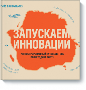 Запускаем инновации. Иллюстрированный путеводитель по методике FORTH (Гійс ван Вульфен)