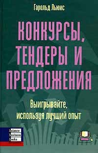 Конкурси, тендери та пропозиції. Вигравайте, використовуючи кращий досвід