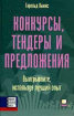 Конкурси, тендери та пропозиції. Вигравайте, використовуючи кращий досвід