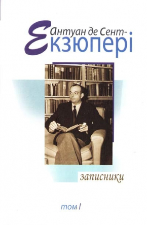 Записники. Твори в 4 т. Т. 1