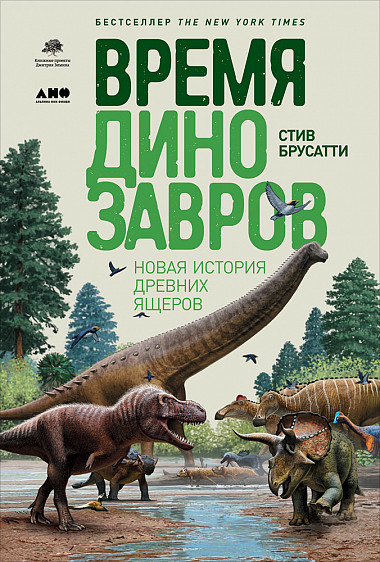 Час динозаврів. Нова історія древніх ящерів