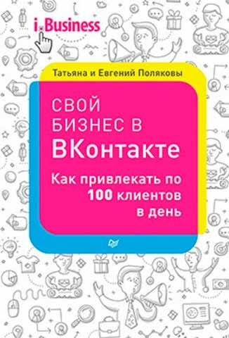 Свій бізнес в ВКонтакте. Як залучати по 100 клієнтів в день