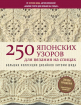 250 японських візерунків для в'язання на спицях. Велика колекція дизайнів Хітомі Шида