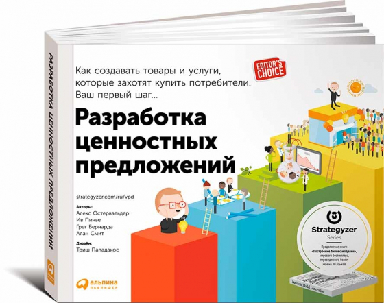 Розробка ціннісних пропозицій: Як створювати товари і послуги, які захочуть купити споживачі. Ваш перший крок 