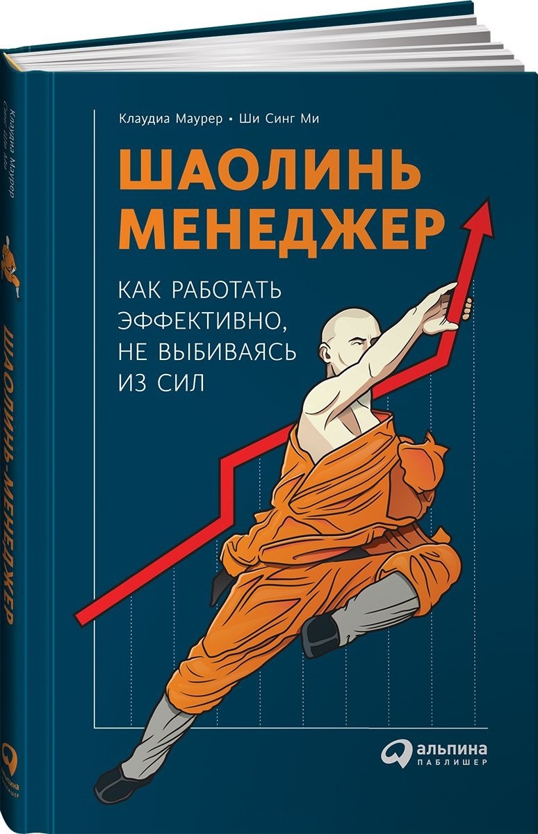 Шаолінь-менеджер. Як працювати ефективно, не вибився з сил 