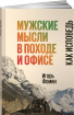 Чоловічі думки в поході і офісі. Як сповідь