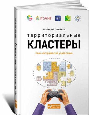 Территориальные кластеры. Семь инструментов управления (Владислав Тарасенко)