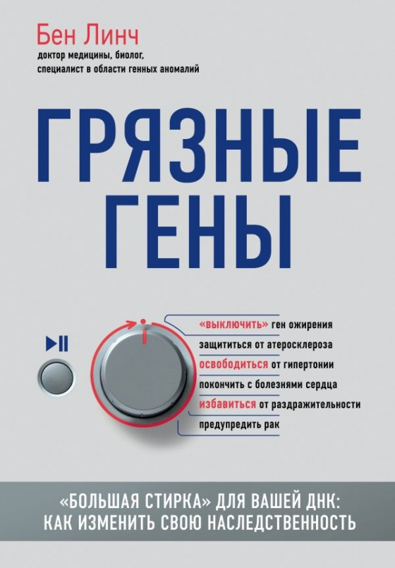 Брудні гени. "Велике прання" для вашої ДНК. Як змінити свою спадковість