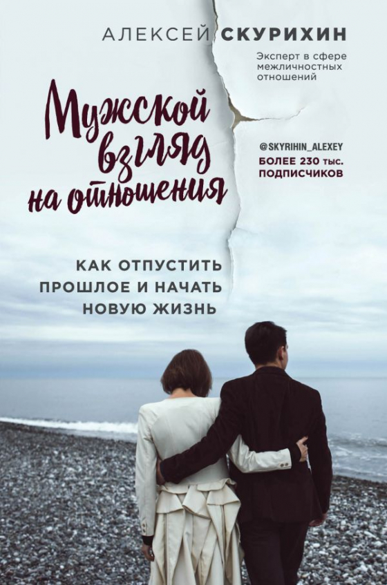 Чоловічий погляд на відносини. Як відпустити минуле і почати нове життя 