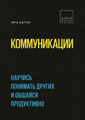 Комунікації. Навчися розуміти інших і спілкуйся продуктивно