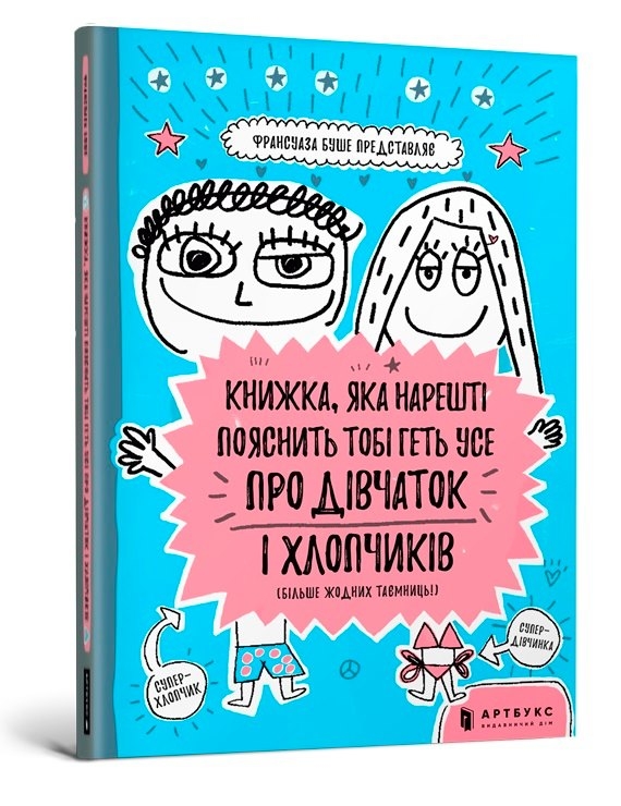 Книжка, яка нарешті пояснить тобі геть усе про дівчаток і хлопчиків 