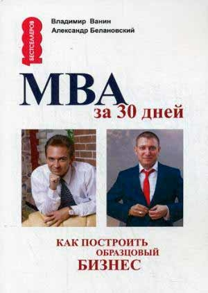 МВА за 30 днів. Як побудувати зразковий бізнес 