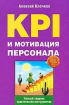KPI и мотивация персонала. Полный сборник практических инструментов (Олексій Клочков)