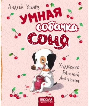 Розумна собачка Соня (мал. Е. Антоненкова) 