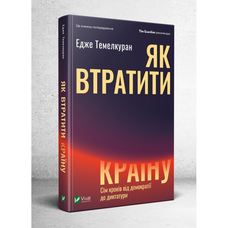 Як втратити країну. Сім кроків від демократії до диктатури