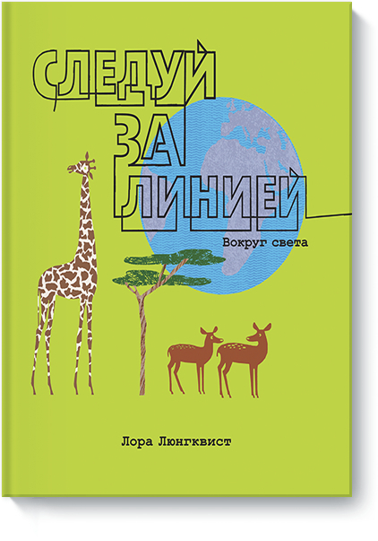 Йди за лінією. Навколо світу 