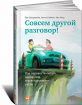 Совсем другой разговор! Как перевести любую дискуссию в конструктивное русло (Емі Ігер , Бен Бенджамін)