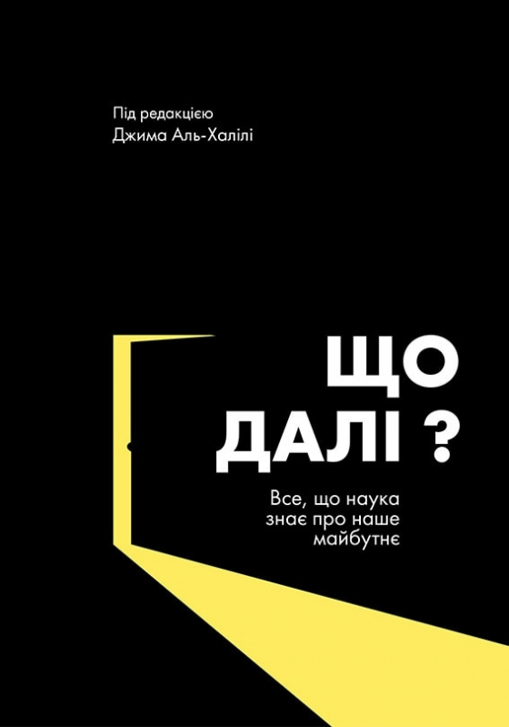 Що далі? Все, що наука знає про наше майбутнє