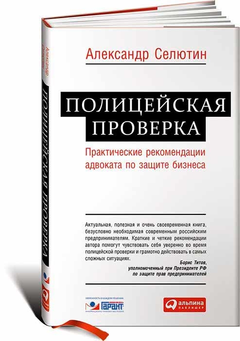 Поліцейська перевірка. Практичні рекомендації адвоката із захисту бізнесу