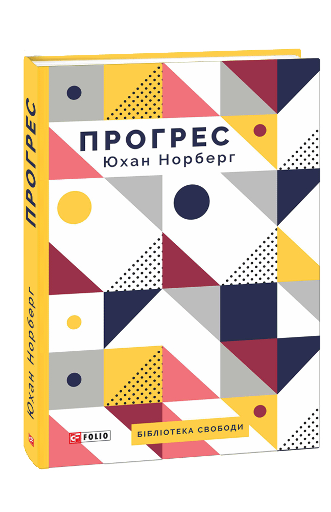 Прогрес. Десять причин з нетерпінням чекати на майбутнє