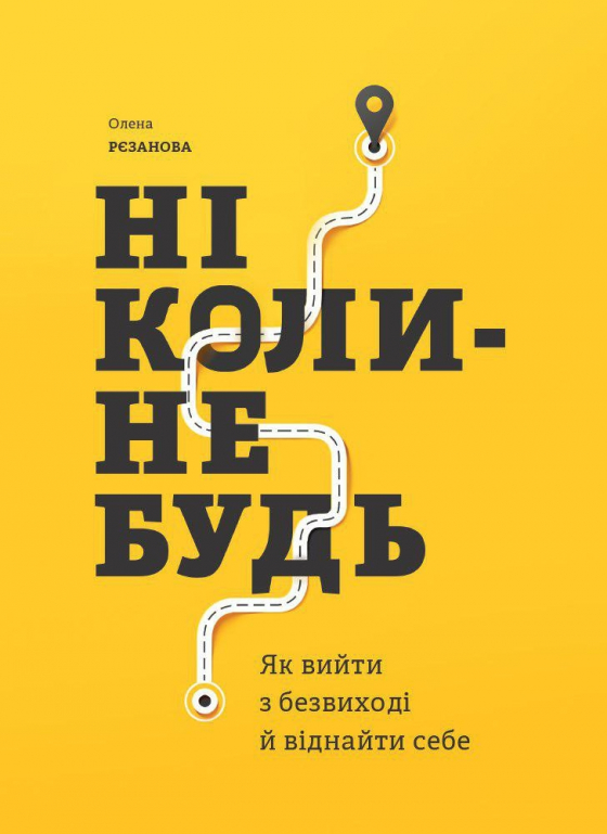 Ніколи-небудь. Як вийти з безвиході і віднайти себе