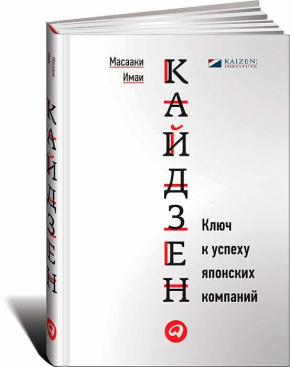 Кайдзен. Ключ к успеху японских компаний (Масаакі Імаі)