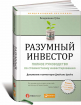 Разумный инвестор. Полное руководство по стоимостному инвестированию (Бенджамін Грем)