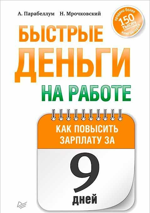 Быстрые деньги на работе. Как повысить зарплату за 9 дней (Микола Мрочковський, Андрій Парабеллум)