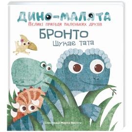 Діно-малята. Великі пригоди маленьких друзів. Бронто шукає тата