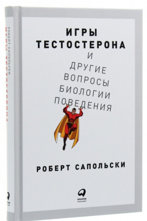 Ігри тестостерону та інші питання біології поведінки