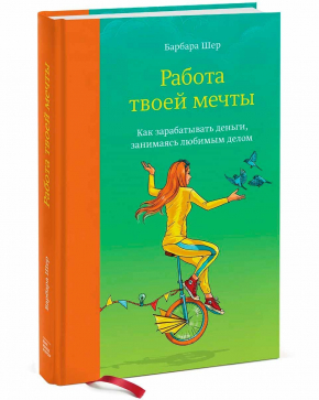 Робота твоєї мрії. Як заробляти гроші, займаючись улюбленою справою