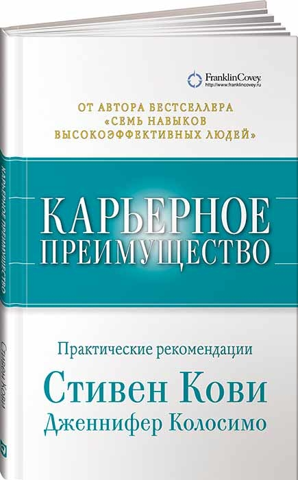 Кар'єрна перевага. Практичні рекомендації