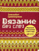 В'язання без сліз. Базові техніки і зрозумілі схеми для створення виробів будь-якого розміру