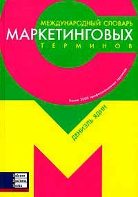 Міжнародний словник маркетингових термінів