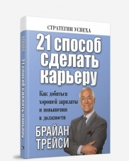 21 спосіб зробити кар'єру