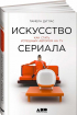 Мистецтво серіалу. Як стати успішним автором на TV