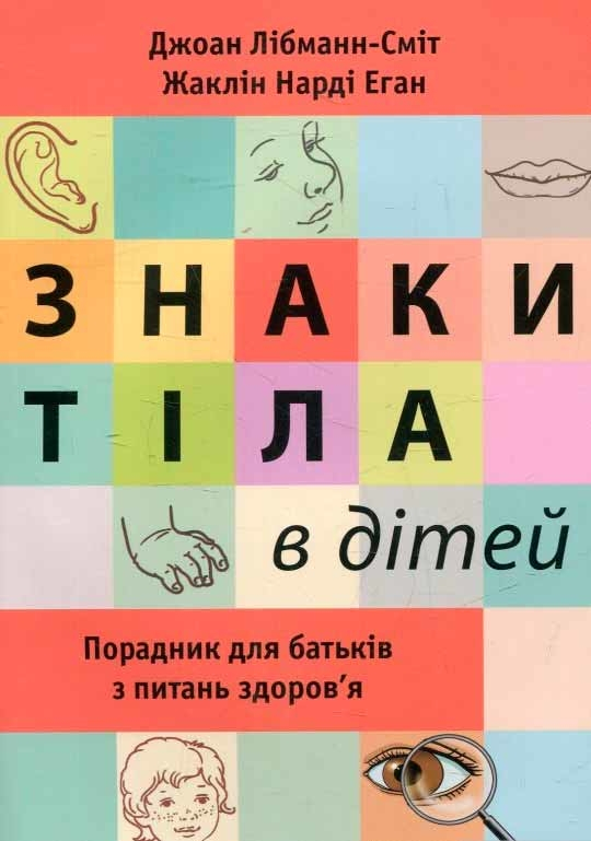 Знаки тіла в дітей. Порадник для батьків з питань здоров'я