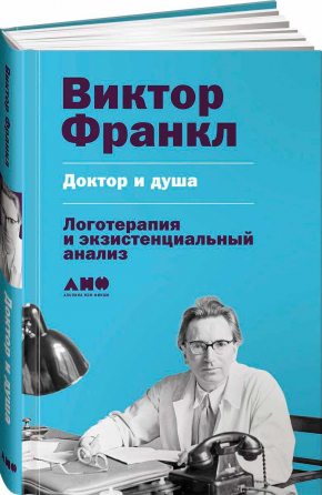 Доктор і душа. Логотерапія і екзистенційний аналіз