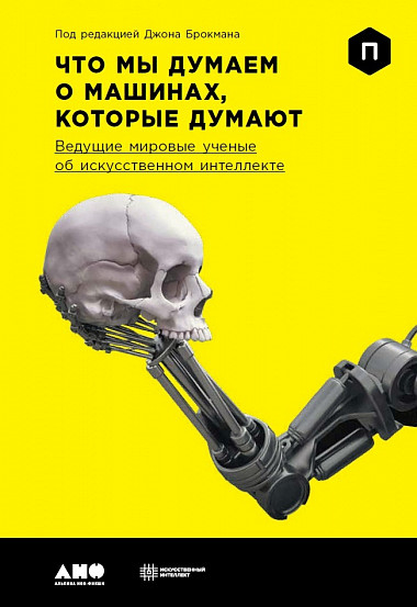 Що ми думаємо про машини, які думають. Провідні світові вчені про штучний інтелект 